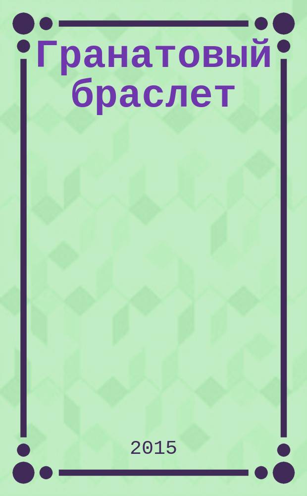 Гранатовый браслет : сборник