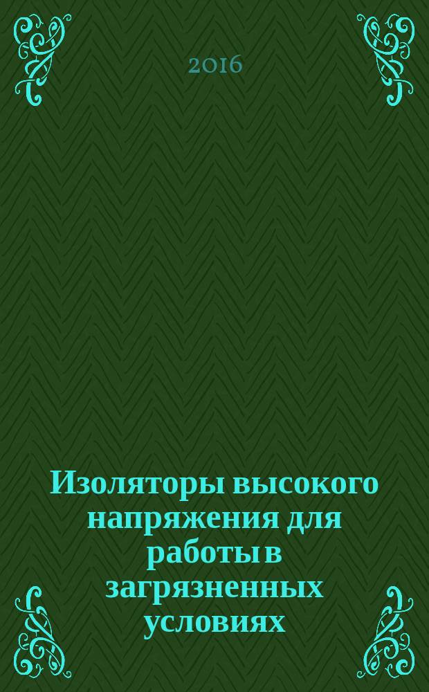 Изоляторы высокого напряжения для работы в загрязненных условиях = Selection and dimensioning of high-voltage insulators intended for use in polluted conditions. Part 3. Polymer insulators for a.c. sysrems. Ч. 3, Выбор и определение размеров. Полимерные изоляторы для систем переменного тока : ГОСТ Р 56737-2015 : IEC/TS 60815-3:2008