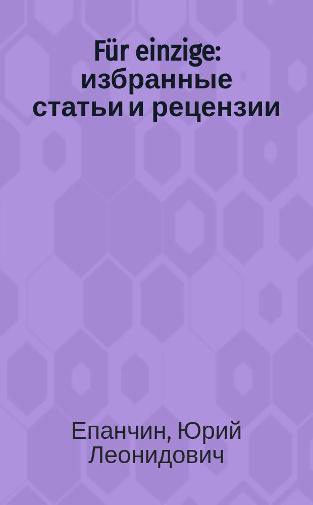Für einzige : избранные статьи и рецензии