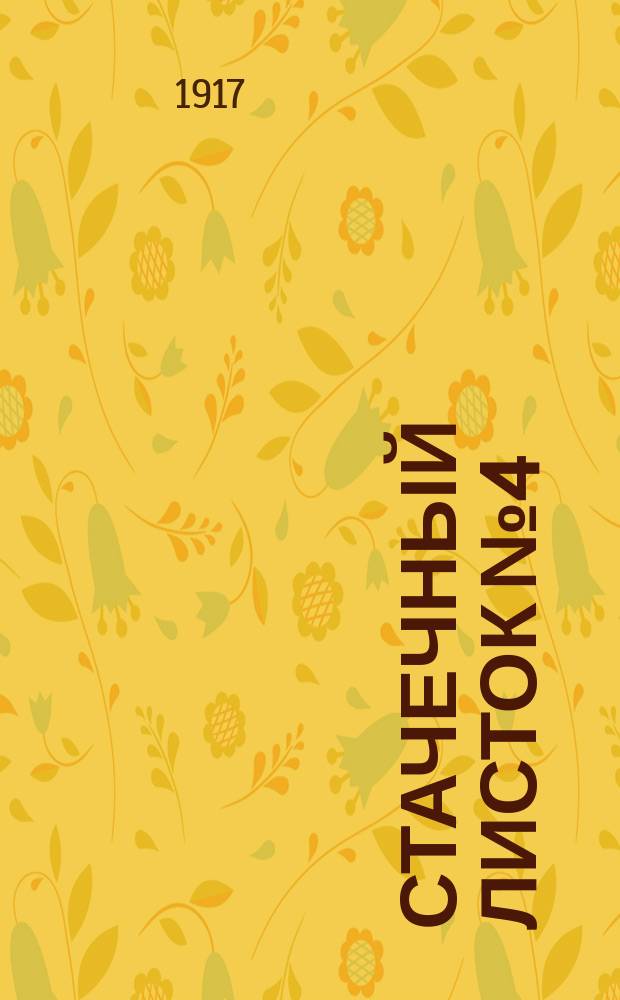 Стачечный листок № 4 : листовка