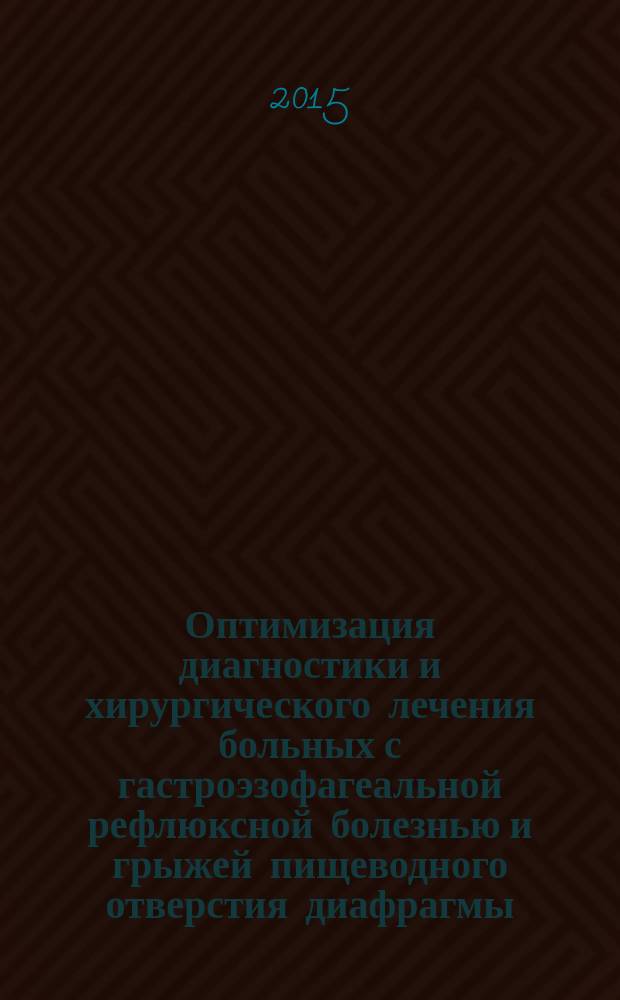 Оптимизация диагностики и хирургического лечения больных с гастроэзофагеальной рефлюксной болезнью и грыжей пищеводного отверстия диафрагмы : автореферат диссертации на соискание ученой степени кандидата медицинских наук : специальность 14.01.17 <хирургия>