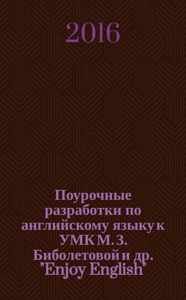 Поурочные разработки по английскому языку к УМК М. З. Биболетовой и др. "Enjoy English" : 3 класс