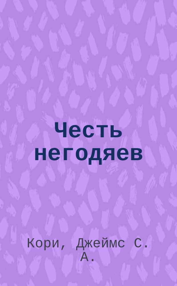 Честь негодяев : роман