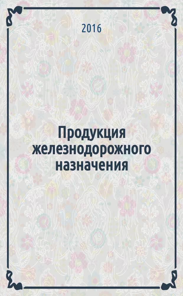 Продукция железнодорожного назначения = Railway application. Verification of nondestructive testing techniques. Правила верификации методик неразрушающего контроля : ГОСТ 33514-2015