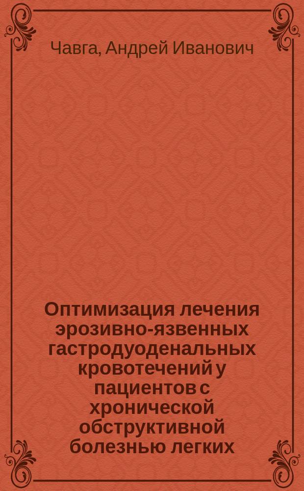 Оптимизация лечения эрозивно-язвенных гастродуоденальных кровотечений у пациентов с хронической обструктивной болезнью легких : автореферат диссертации на соискание ученой степени кандидата медицинских наук : специальность 14.01.17 <Хирургия>