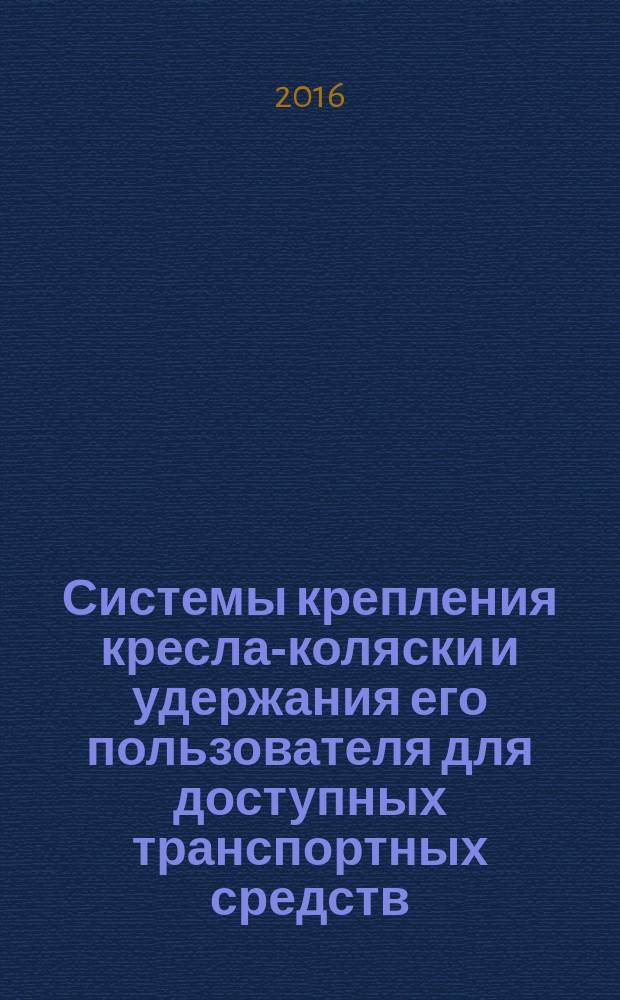 Системы крепления кресла-коляски и удержания его пользователя для доступных транспортных средств, предназначенных для использования сидящими и стоящими пассажирами = Wheelchair containment and occupant retention systems for accessible transport vehicles designed for use by both sitting and standing passengers. ч. 1, Системы для пассажиров в креслах-колясках, сидящих лицом назад : ГОСТ Р ИСО 10865-1-2015