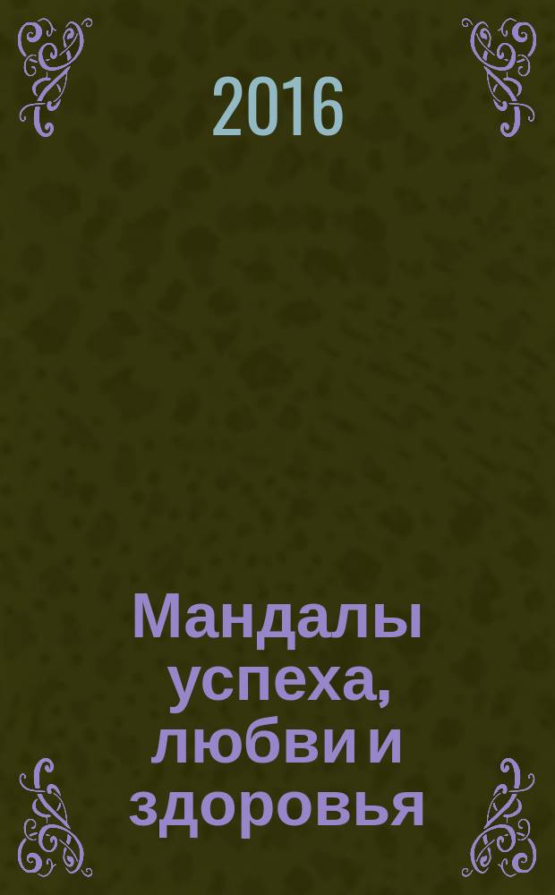 Мандалы успеха, любви и здоровья : раскрась и дорисуй : стоп-стресс магия : 12+