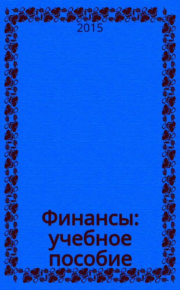 Финансы : учебное пособие : для бакалавров и магистров направления подготовки "Экономика"