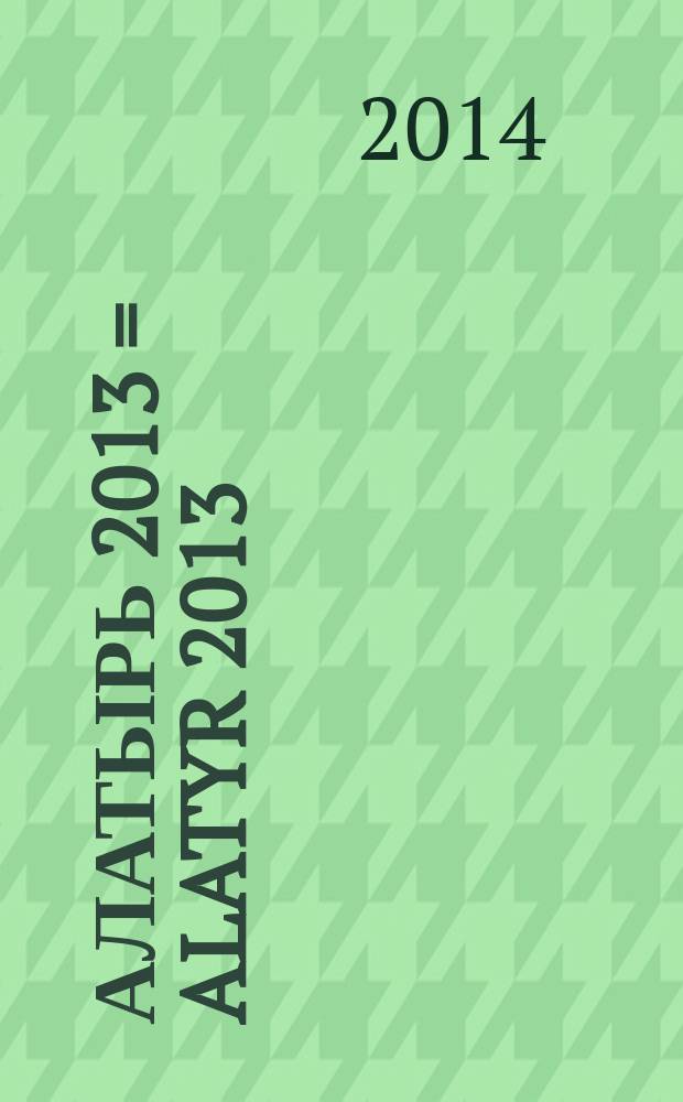Алатырь 2013 = Alatyr 2013 : каталог пятой международной биеннале авторских работ из янтаря, 28.06 - 01.09.2013