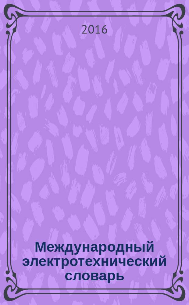 Международный электротехнический словарь = International electrotechnical vocabulary. Part 442. Electrical accessories. Ч. 442, Электрические аксессуары. Электрические аксессуары : ГОСТ IEC 60050-442-2015
