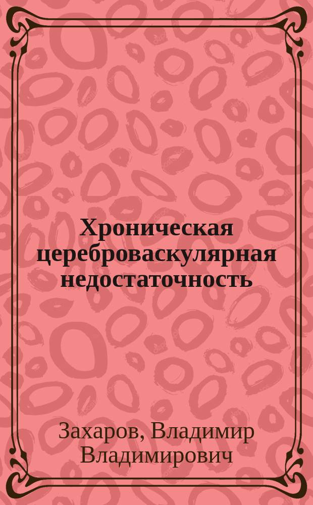 Хроническая цереброваскулярная недостаточность : клинические проявления, диагностика и лечение