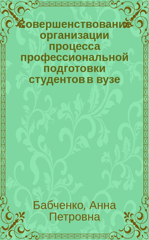 Совершенствование организации процесса профессиональной подготовки студентов в вузе : монография