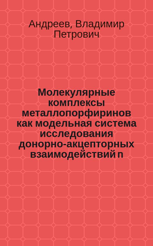 Молекулярные комплексы металлопорфиринов как модельная система исследования донорно-акцепторных взаимодействий n, v-типа