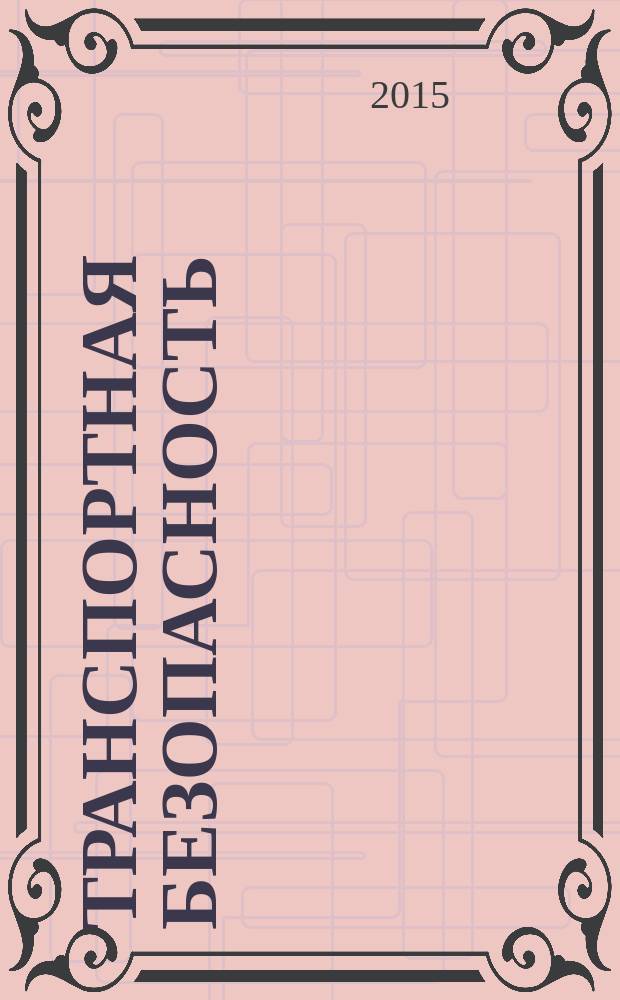 Транспортная безопасность : учебно-методическое пособие