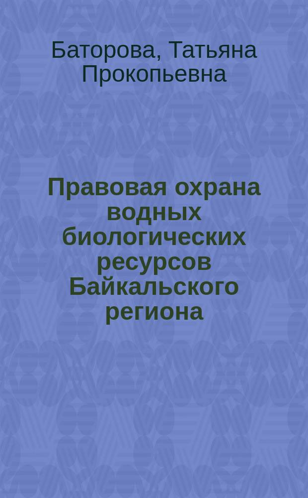Правовая охрана водных биологических ресурсов Байкальского региона