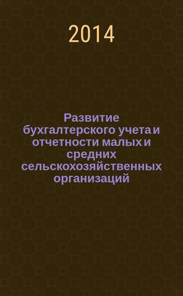 Развитие бухгалтерского учета и отчетности малых и средних сельскохозяйственных организаций : автореферат диссертации на соискание ученой степени кандидата экономических наук : специальность 08.00.12 <Бухгалтерский учет, статистика>