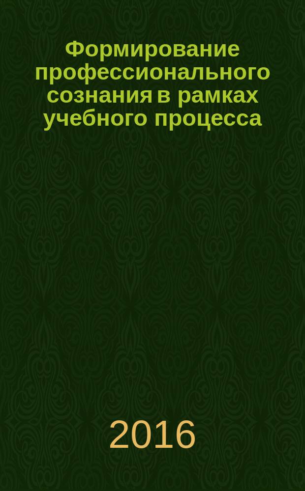 Формирование профессионального сознания в рамках учебного процесса (естественно-гуманитарный подход)