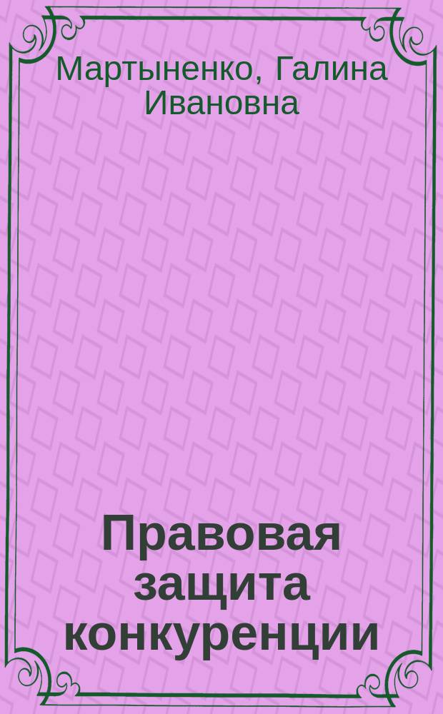 Правовая защита конкуренции = Legal protection of competition : учебное пособие : для студентов, обучающихся по правовым дисциплинам