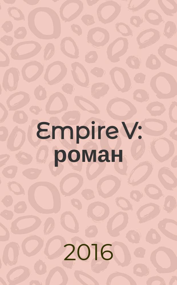 Empire V : роман