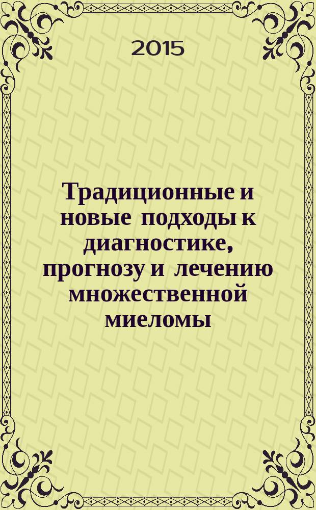 Традиционные и новые подходы к диагностике, прогнозу и лечению множественной миеломы : методические рекомендации