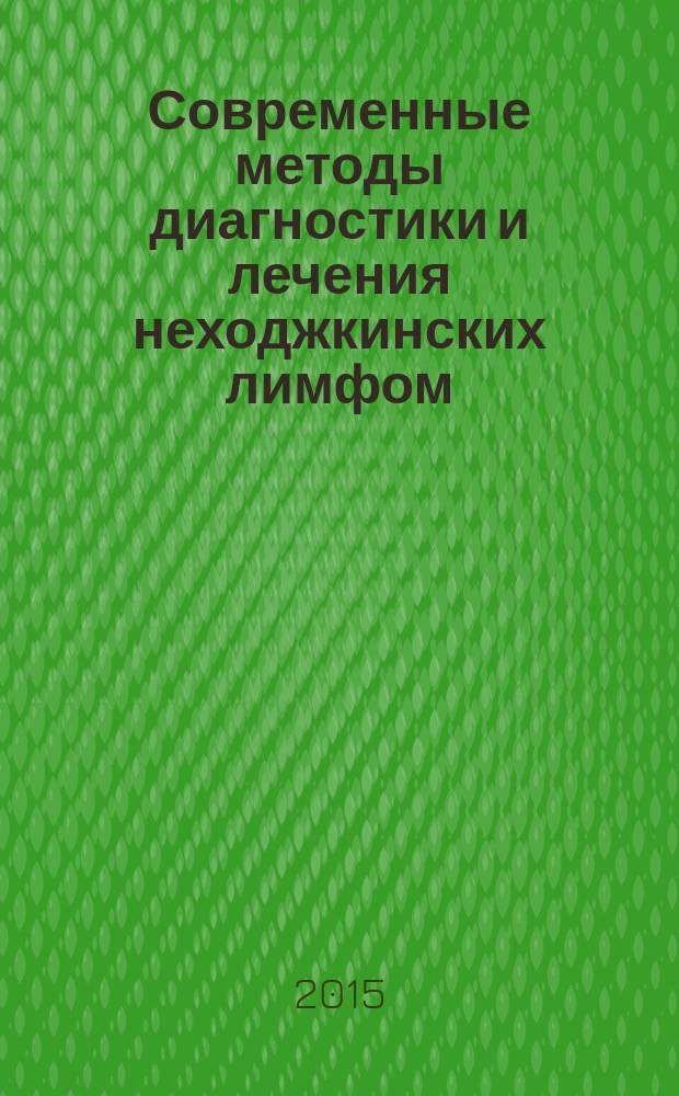 Современные методы диагностики и лечения неходжкинских лимфом : методические рекомендации