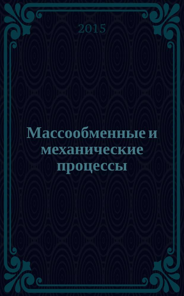 Массообменные и механические процессы : учебное пособие : по дисциплине "Процессы и аппараты пищевых производств" для студентов технических специальностей и направлений подготовки бакалавров (очной и заочной форм обучения)