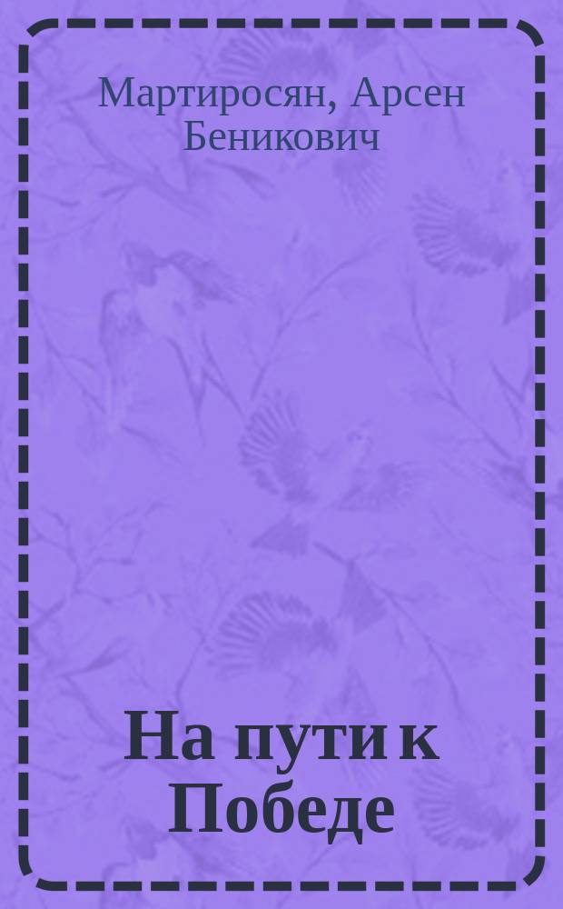 На пути к Победе