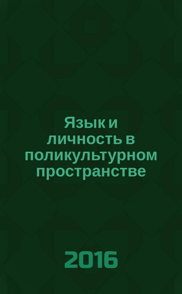 Язык и личность в поликультурном пространстве : сборник статей