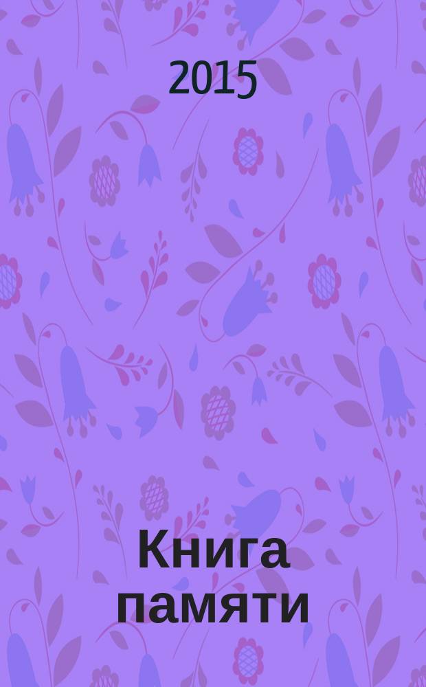Книга памяти : Рос. Федерация, Сарат. обл. [1941-1945. [Т.] 31 : Они сражались за Родину на фронте и в тылу