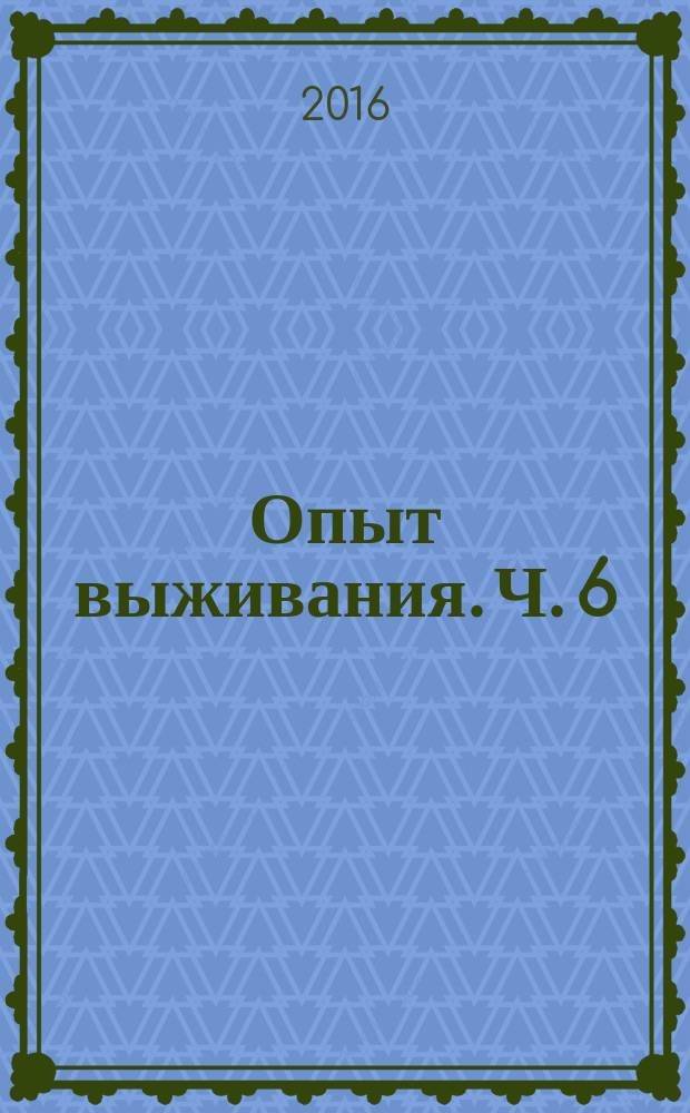 Опыт выживания. Ч. 6