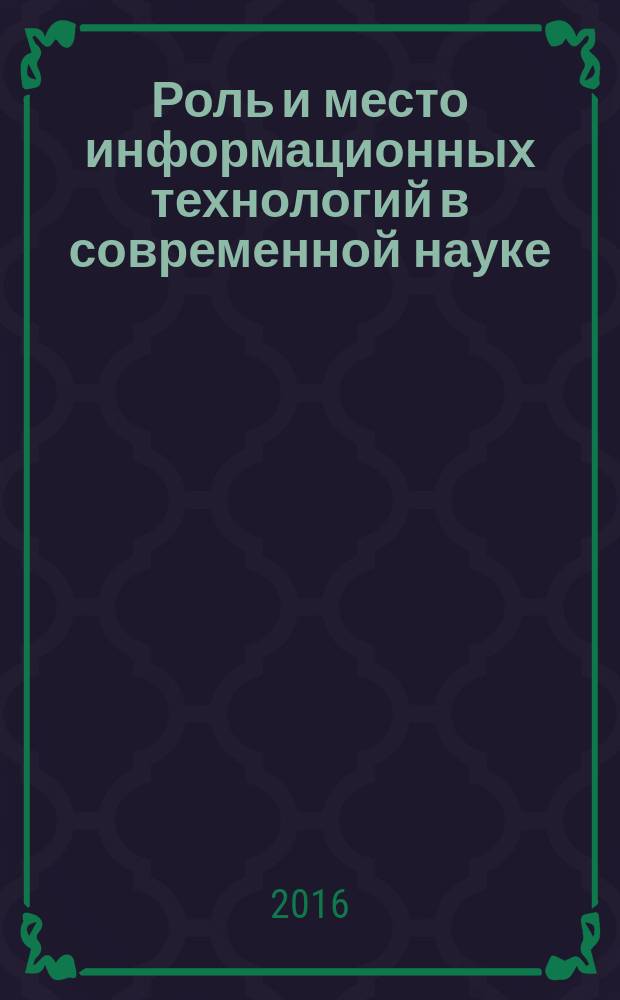 Роль и место информационных технологий в современной науке : сборник статей Международной научно-практической конференции, 3 февраля 2016 г. Ч. 2