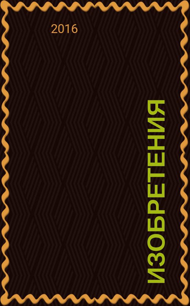 Изобретения : энциклопедия для детей : для среднего школьного возраста