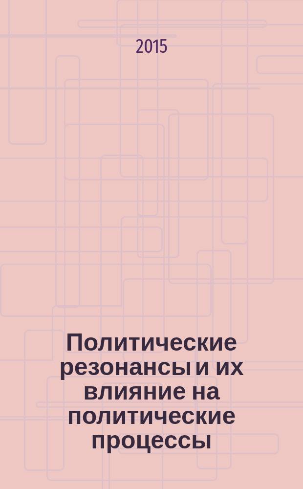 Политические резонансы и их влияние на политические процессы: глобальный, национальный и локальный уровни : автореферат диссертации на соискание ученой степени кандидата политических наук : специальность 23.00.02 <политич. ин-ты>