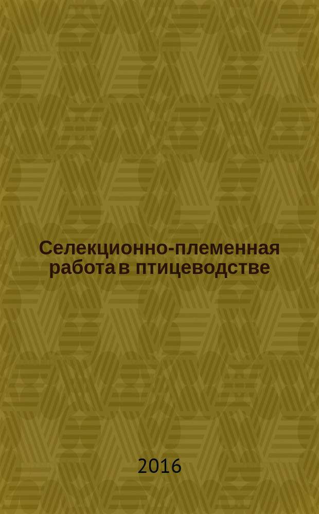 Селекционно-племенная работа в птицеводстве : методические рекомендации
