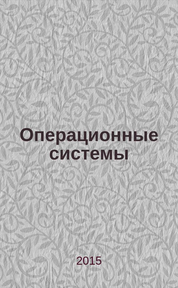 Операционные системы : учебное пособие для студентов направления подготовки 09.03.02 и 09.04.02 "Информационные системы и технологии"