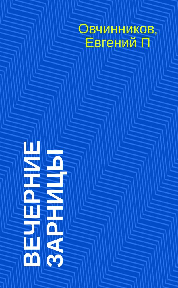 Вечерние зарницы : избранные произведения : в 2 т