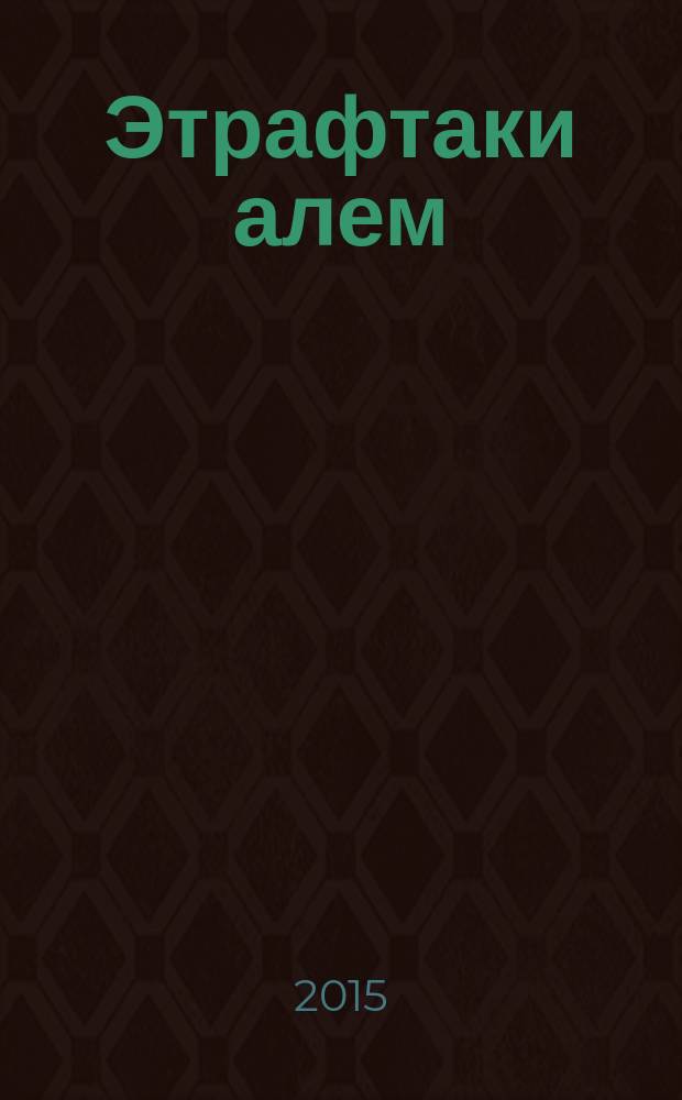 Этрафтаки алем : 3-джи с-ф къырымтатар тилинде окъуткъан умумтасиль муэссиселери ичюн д-лик 2 болюктен ибарет. Къысым 2