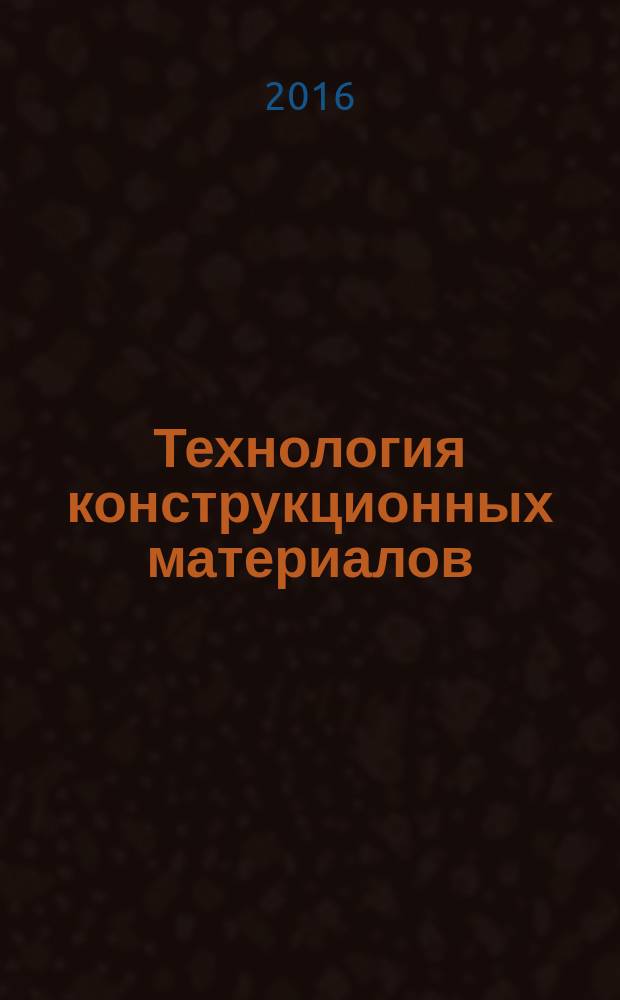 Технология конструкционных материалов: обработка металлов давлением : учебное пособие : для бакалавров, обучающихся по направлениям "Металлургия" и "Транспорт"