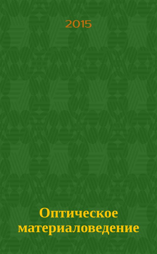 Оптическое материаловедение : учебное пособие [для магистрантов направления подготовки Инфокоммуникационные технологии и системы связи]. Ч. 1