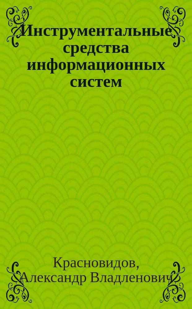 Инструментальные средства информационных систем : учебное пособие