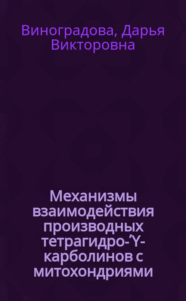 Механизмы взаимодействия производных тетрагидро-Ύ-карболинов с митохондриями : автореферат диссертации на соискание ученой степени кандидата химических наук : специальность 02.00.10 <Биоорганическая химия> ; специальность 03.00.04 <Биохимия>
