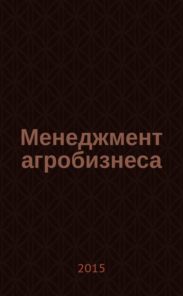 Менеджмент агробизнеса : монография