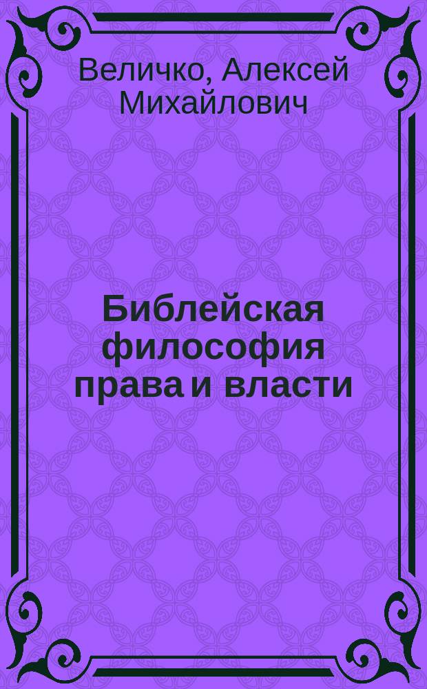 Библейская философия права и власти