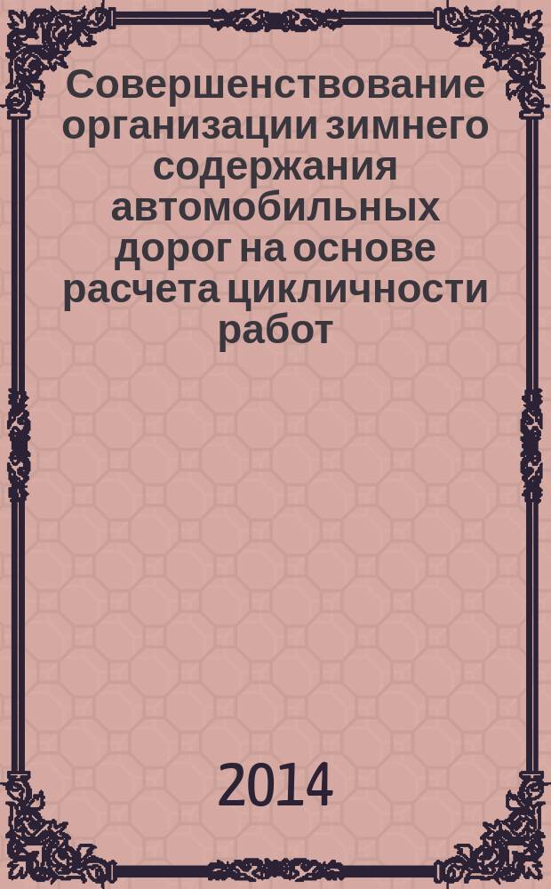 Совершенствование организации зимнего содержания автомобильных дорог на основе расчета цикличности работ : автореферат дис. на соиск. уч. степ. кандидата технических наук : специальность 05.23.11 <Проектирование и строительство дорог, аэродромов, мостов, метрополитенов и транспортных тоннелей>