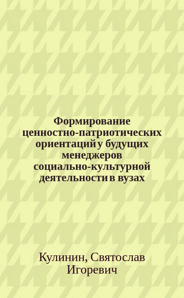 Формирование ценностно-патриотических ориентаций у будущих менеджеров социально-культурной деятельности в вузах : автореферат диссертации на соискание ученой степени кандидата педагогических наук : специальность 13.00.08 <Теория и методика профессионального образования>
