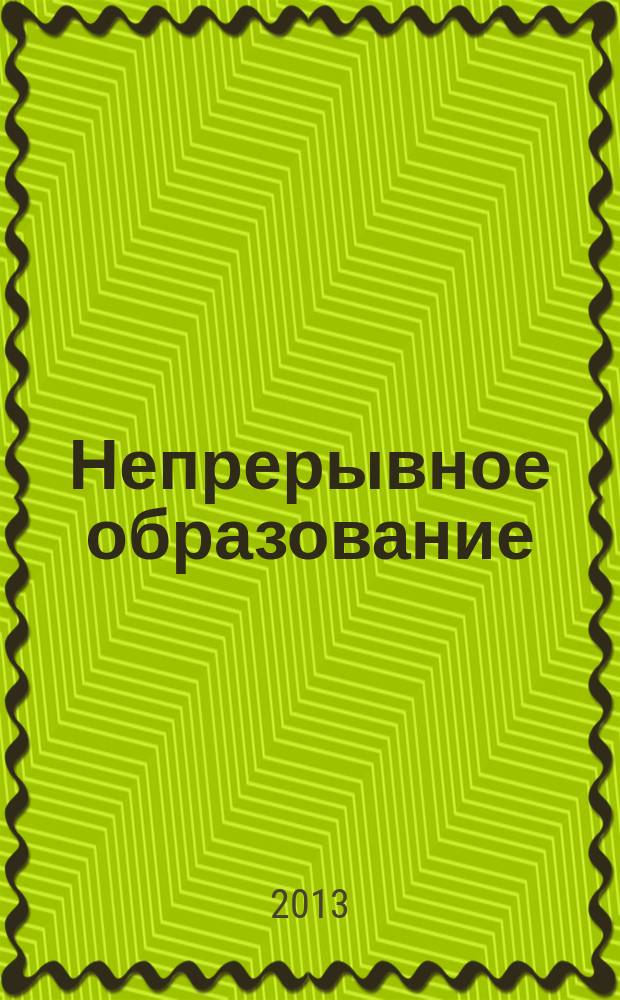 Непрерывное образование: опыт Петрозаводского государственного университета : сборник научных статей