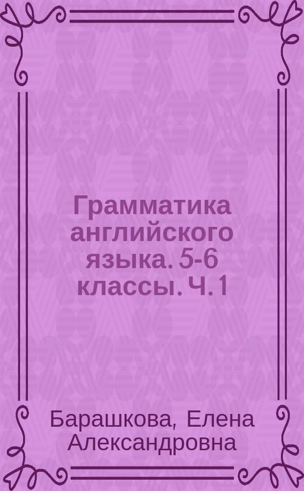 Грамматика английского языка. 5-6 классы. Ч. 1 : сборник упражнений к учебнику М. З. Биболетовой и др. "Enjoy English. 5-6 классы" (Обнинск : Титул)