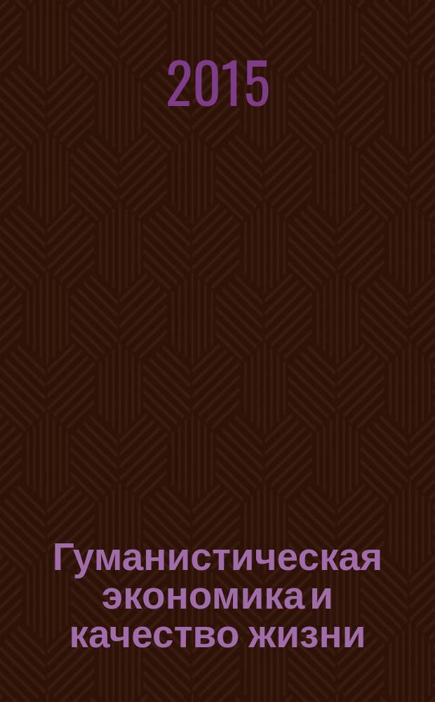 Гуманистическая экономика и качество жизни : сборник статей по материалам международной научно-практической конференции