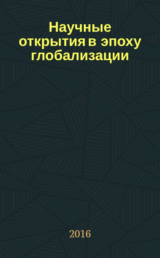 Научные открытия в эпоху глобализации : сборник статей Международной научно-практической конференции, 13 января 2016 г., г. Саратов : в 2 ч