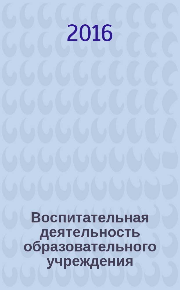 Воспитательная деятельность образовательного учреждения : материалы X Международной научно-практической конференции (29 января 2016 г.) : сборник научных трудов